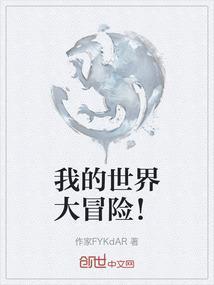 我的世界大冒险！