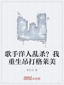 歌手洋人乱杀？我重生吊打格莱美