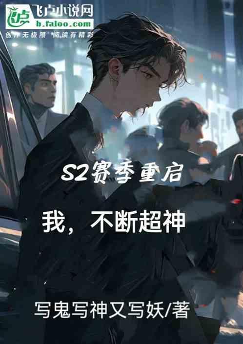 S2赛季重启，我，不断超神