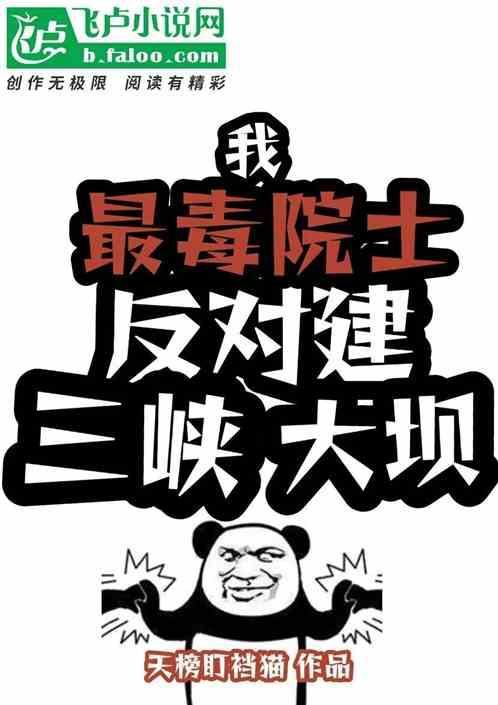 我，最毒院士，反对建三峡大坝