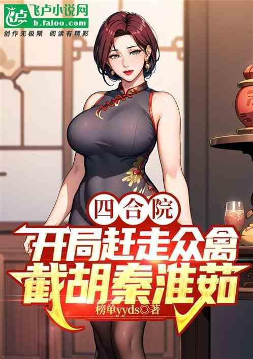 四合院：开局赶走众禽，截秦淮茹