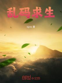 乱码求生