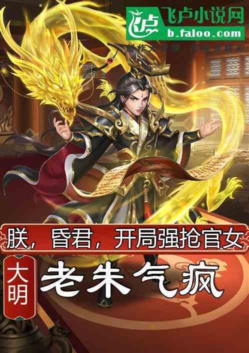 朕昏君，开局强抢民女，老朱气疯