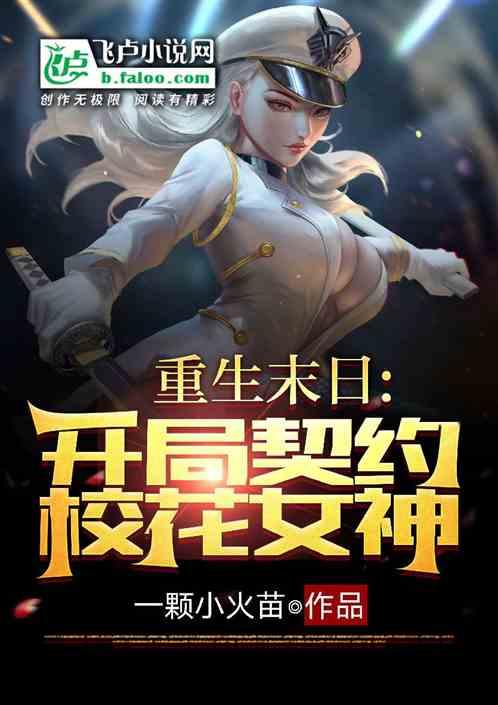 重生末日，开局契约校花女神