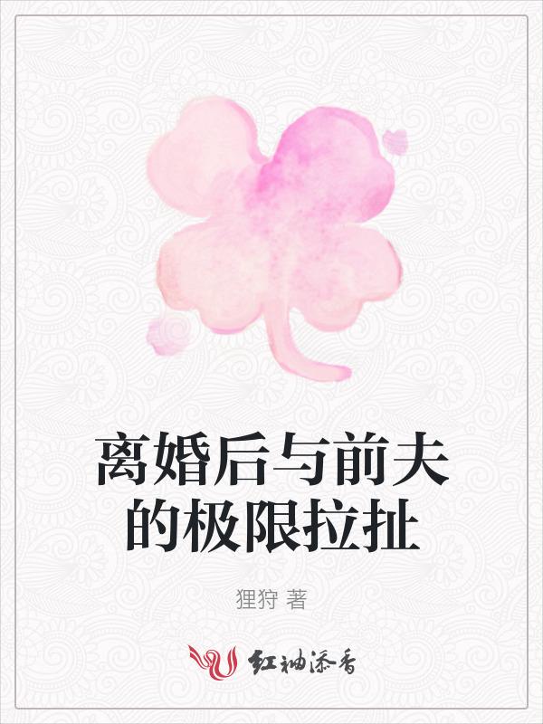 离婚后与前夫的极限拉扯