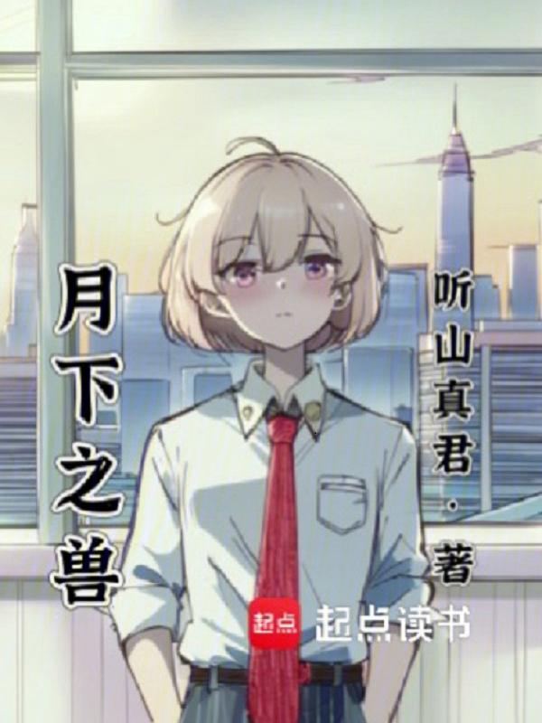 月下之兽
