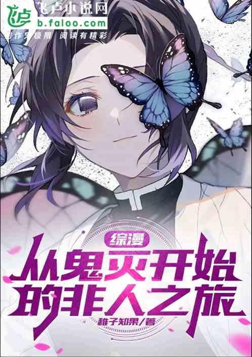 综漫：从鬼灭开始的非人之旅