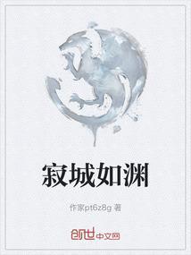 寂城如渊