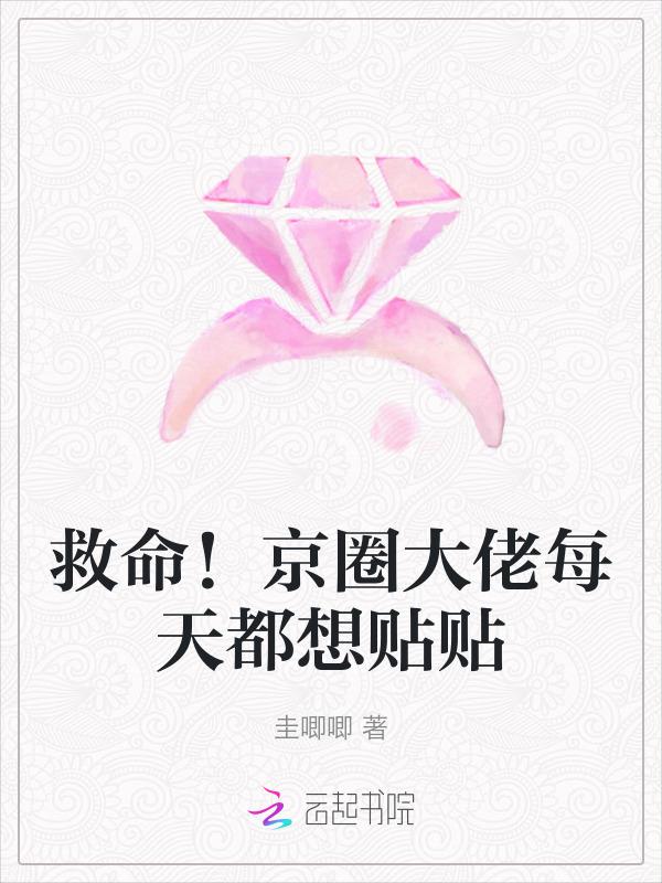 救命！京圈大佬每天都想贴贴