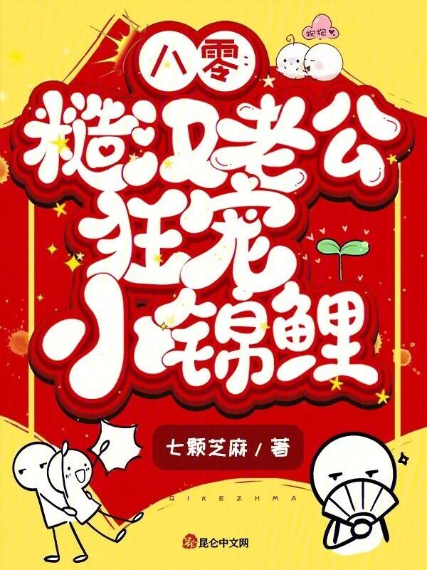 八零：糙汉老公狂宠小锦鲤