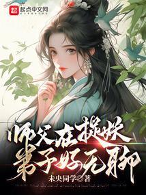 师父在捉妖，弟子好无聊