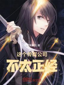 这个传媒公司不太正经