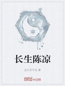 长生陈凉