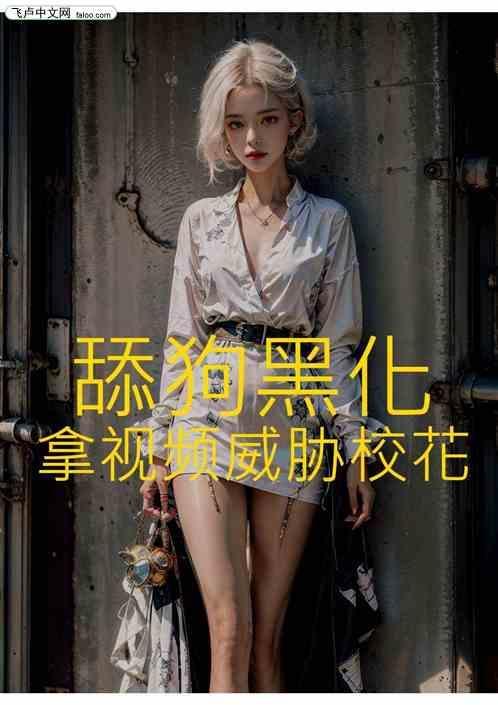 舔狗黑化：拿视威胁校花