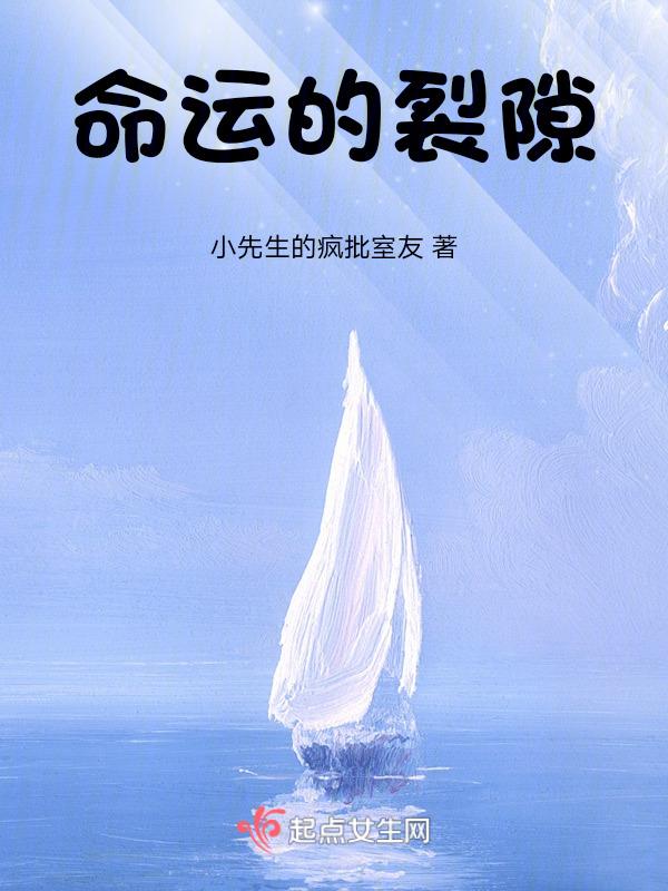 命运的裂隙