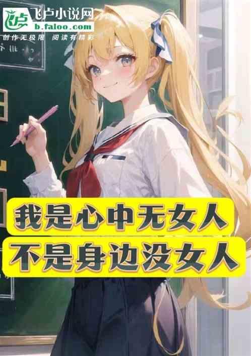 我是心中无女人，不是身边没女人