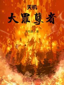 天机：大罪孽者