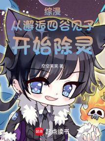 综漫：从邂逅四谷见子开始除灵！