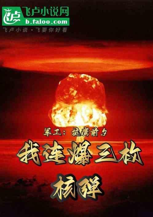 军工：抗鹰前夕，我连爆三枚核弹