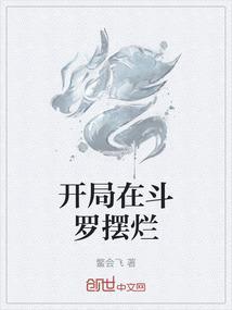开局在斗罗摆烂