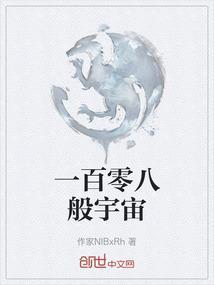 一百零八般宇宙