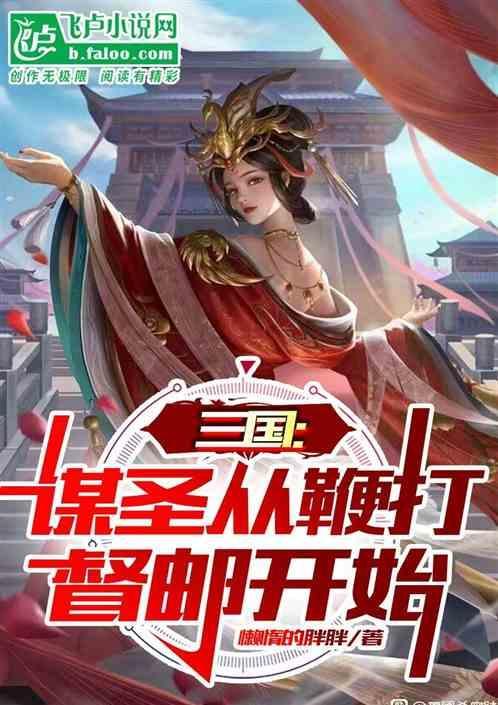 三国：谋圣从鞭打督邮开始