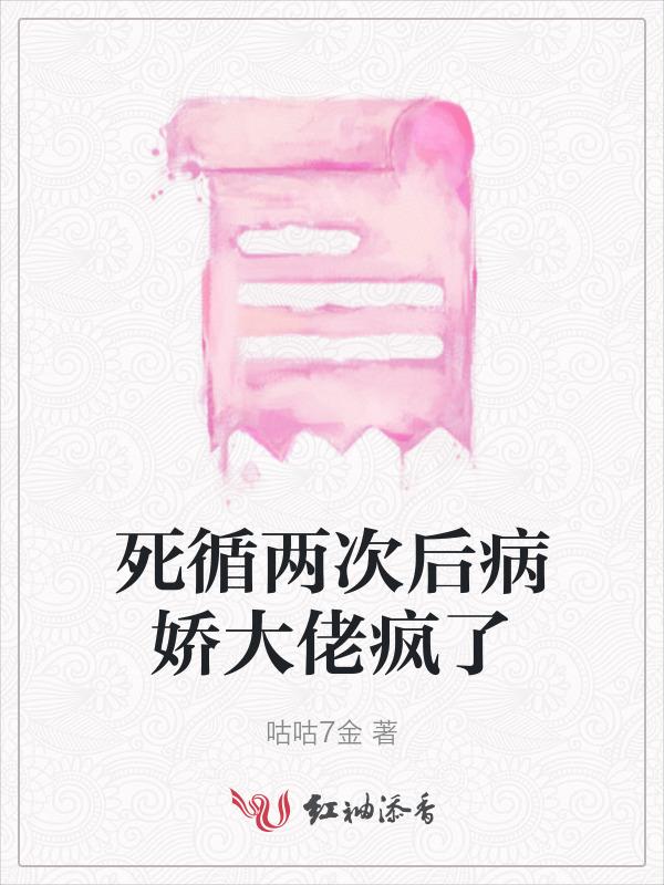 死循两次后病娇大佬疯了