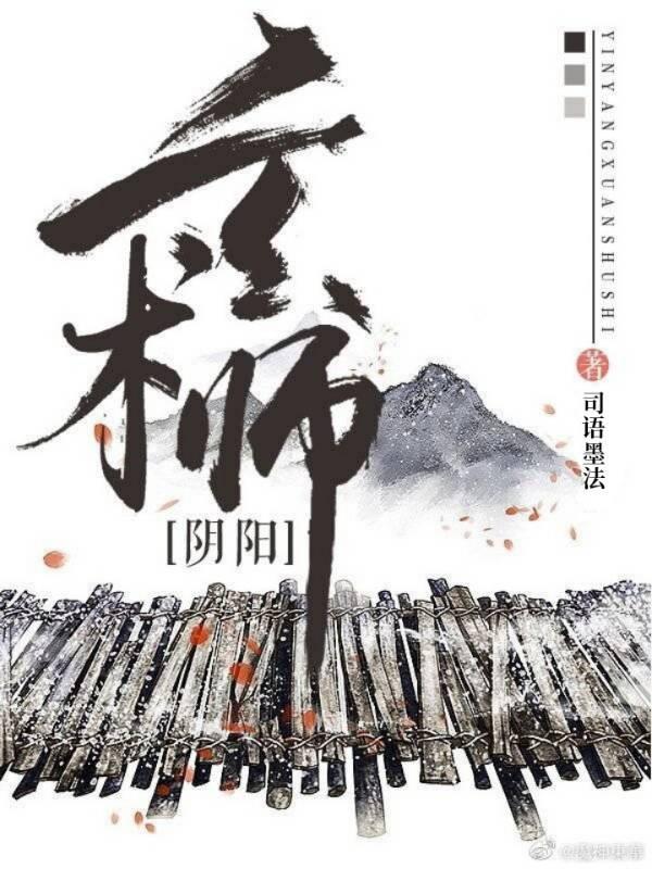 阴阳玄术师