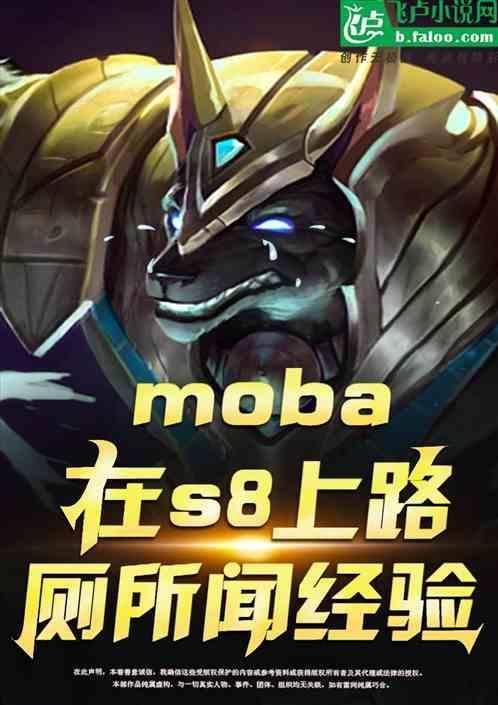 moba：在s8上路厕所闻经验