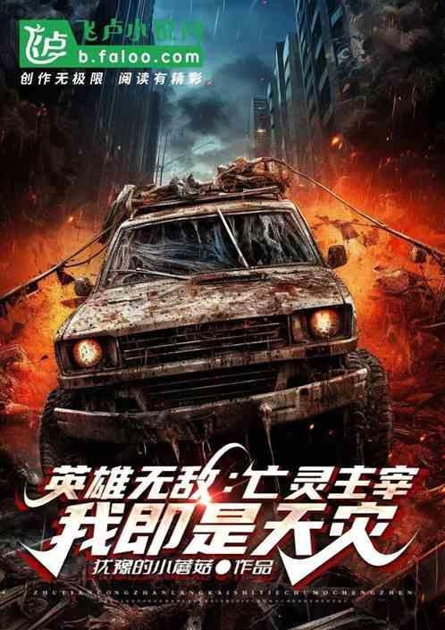 英雄无敌：亡灵主宰，我既是天灾