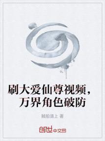刷大爱仙尊视频，万界角色破防