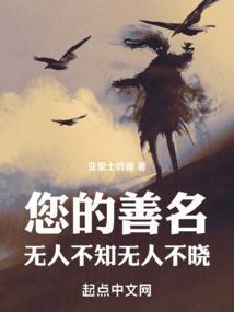 您的善名无人不知无人不晓