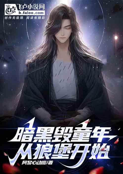 暗黑毁童年，从狼堡开始