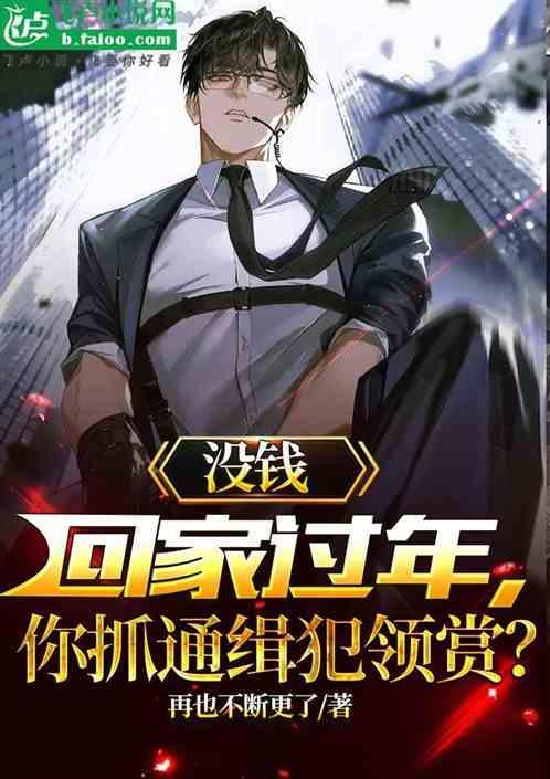 没钱回家过年，你抓通缉犯领赏？