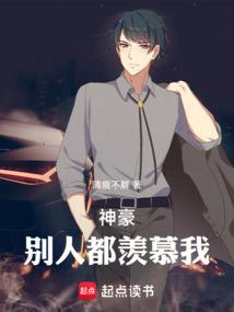 神豪：别人都羡慕我