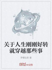关于人生刚刚好转就穿越那些事