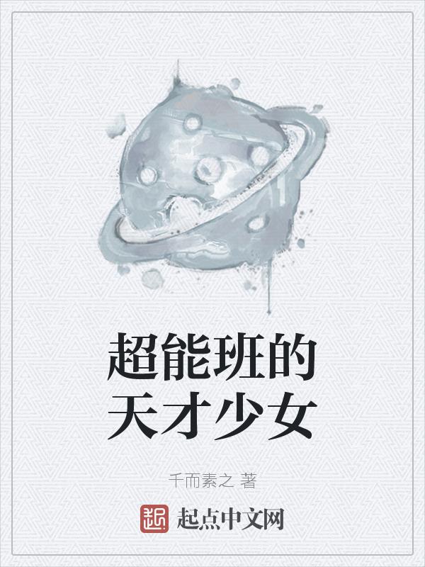 超能班的天才少女