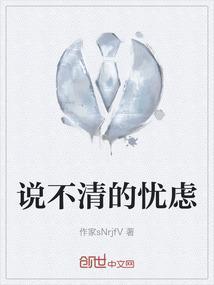 说不清的忧虑