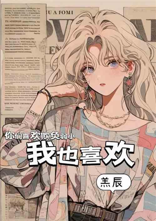 你们喜欢欺负弱小我也喜欢
