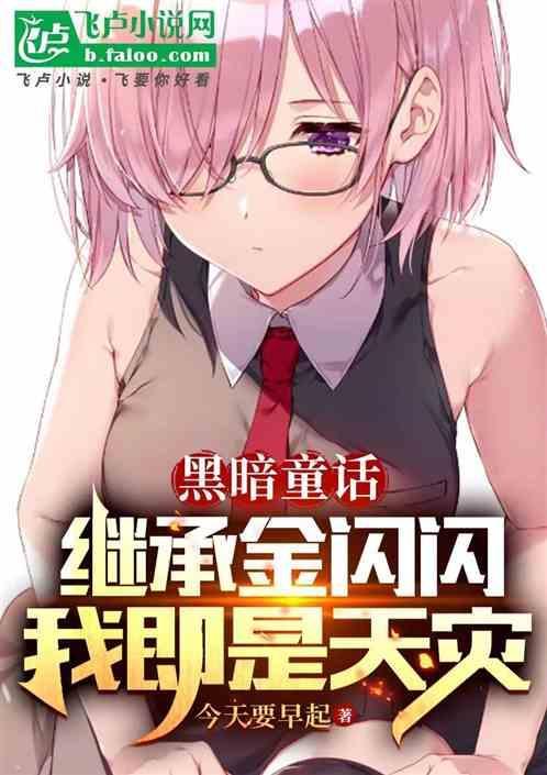 童话:从魅魔开始变强