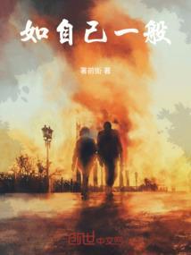 如自己一般