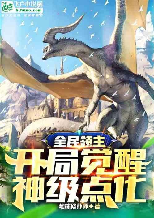 全民领主：开局觉醒神级点化