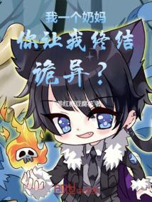 我一个奶妈，你让我终结诡异？