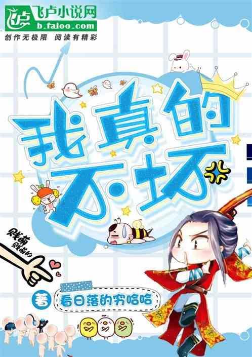 我真的不坏