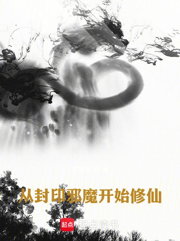 从封印邪魔开始修仙