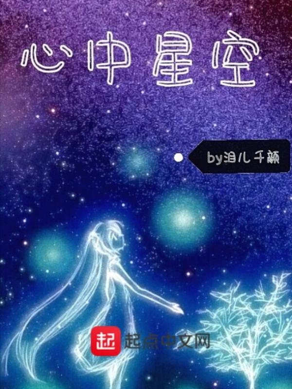 心中星空