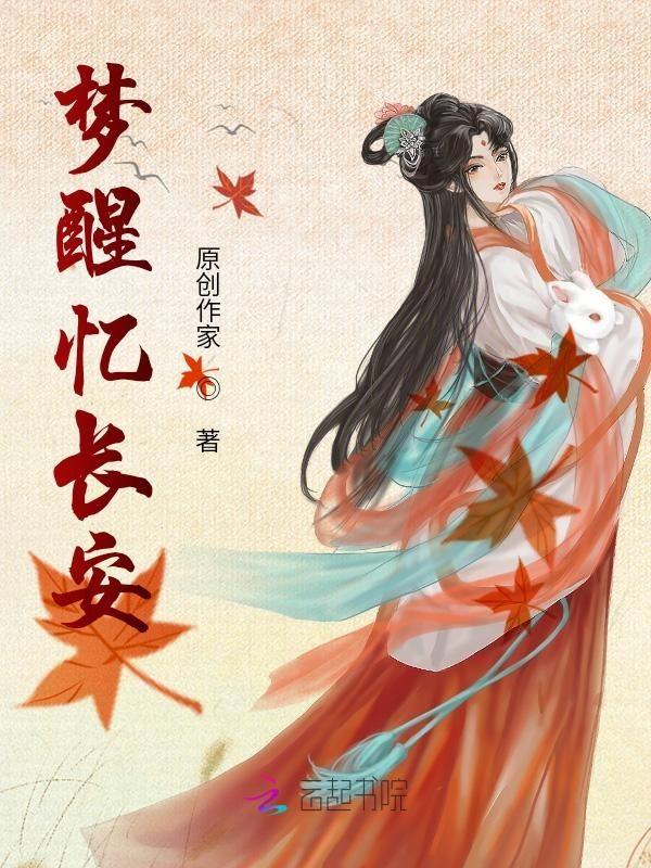 梦醒忆长安