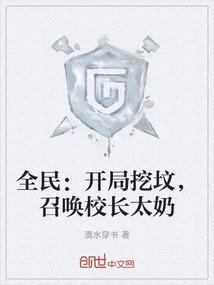 全民：开局挖坟，召唤校长太奶