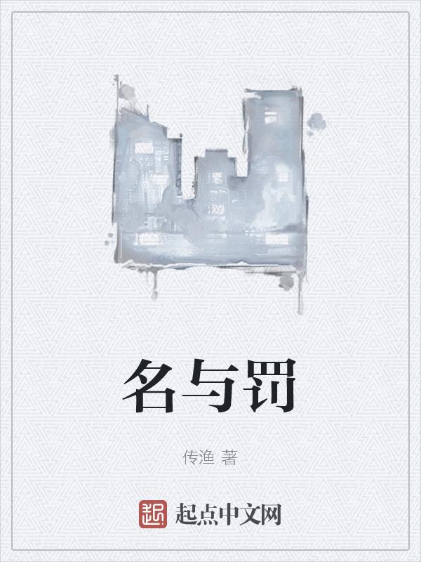 名与罚