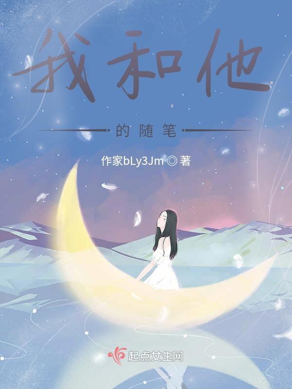 我和他的随笔